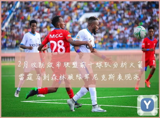 2月攻防效率联盟前十球队分析火箭雷霆马刺森林狼绿军尼克斯表现亮眼