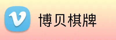 博贝棋牌 logo